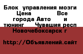 Блок  управления мозги › Цена ­ 42 000 - Все города Авто » GT и тюнинг   . Чувашия респ.,Новочебоксарск г.